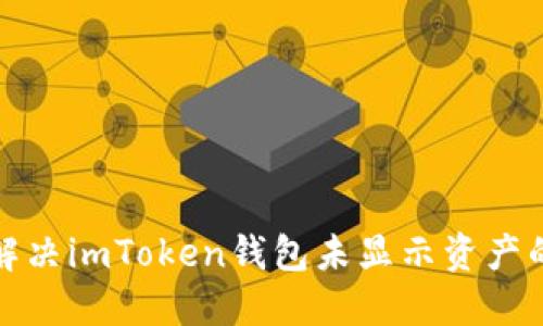 如何解决imToken钱包未显示资产的问题
