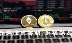 区块链推荐币诈骗案件解析：识破骗局，保障投