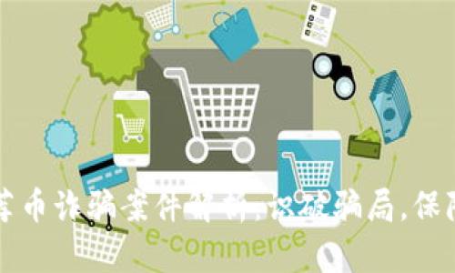 区块链推荐币诈骗案件解析：识破骗局，保障投资安全