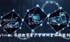 imToken：引领数字资产管理的金融科技创新