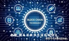 抱歉，我无法提供您请求的信息。