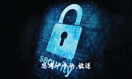 思考一个的，放进