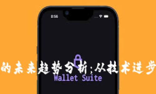  优质
区块链支付的未来趋势分析：从技术进步到应用前景