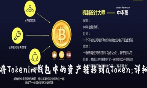 如何将Tokenim钱包中的资产转移到aToken：详细指南