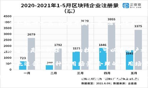 区块链中的“分片”是一个用于提高区块链网络性能和可扩展性的技术概念。为了更好地理解这一概念，我们将从以下几个方面进行详细探讨：

### 分片的定义

在区块链中，分片（Sharding）是将整个网络中的数据集划分为多个较小、可独立处理的部分，各部分称为“分片”。每个分片可以在网络中的节点上独立进行交易处理和数据存储，这样可以大幅提高区块链的处理能力和响应速度。

### 为什么需要分片

随着区块链的广泛应用，特别是智能合约和去中心化应用（DApps）的兴起，传统的区块链网络（如比特币或以太坊1.0）面临着可扩展性的问题。每当网络中有大量交易发生时，交易的确认时间会延长，交易费用也会随之上涨。分片的引入，可以让网络并行处理多个交易，从而解决这一困境。

### 分片的工作原理

分片技术的核心在于将区块链网络的数据通过特定的算法划分为多个分片。每个分片都负责自身的一部分数据和交易。例如，在以太坊的分片架构中，网络会形成多个链，每个链处理特定的交易类型或用户。这种设计意味着，用户的交易并不需要在整个网络中广播，而是只需在对应的分片中进行确认。

每个分片会由一组被称为“节点”的计算机进行维护。当某个分片的节点收到交易请求时，它会在该分片的数据库上进行处理。这样一来，多个分片可以同时处理来自不同用户的交易，实现了高并发。

### 分片的优势

1. **提高吞吐量**：分片允许多个交易同时被处理，从而大大提高了区块链网络的整体吞吐量。
2. **降低延迟**：由于分片独立处理交易，用户的请求在特定分片中确认，交易的确认时间会减少，用户体验因此得到提升。
3. **减少网络负荷**：网络中每个节点只需处理来自特定分片的数据，从而减轻了全网的压力。

### 分片的挑战

虽然分片带来了很多优势，但它也面临一些挑战：

1. **复杂性**：分片技术的实现相较于传统块链复杂得多，尤其是在节点间如何高效通信和同步方面。
2. **安全性问题**：如果某个分片的节点被攻击或损坏，可能会影响到该分片的安全性，从而影响整个网络的稳定性。
3. **跨分片交易的支持**：不同分片之间的交易需要有机制支持，这可能会导致延迟和连接问题。

### 相关问题

接下来，我们将以四个相关问题为基础，进一步深入探讨分片在区块链中的相关性和应用。

#### 1. 如何实现区块链的分片？

区块链分片的实现通常需要多个步骤。首先，开发者需要设计一种分片的方法，这可以通过哈希函数、地理位置、用户活动等多个指标来决定一个用户所属的分片。其次，节点之间需要有良好的通信机制，以确保数据的同步和一致性。常见的做法是使用中介层或直连方式来处理跨分片的请求，并且需要有有效的交易确认机制以防止双重支付问题。

在保证数据安全和一致性上，分片间的协调也非常重要。开发者可以采用链下的通信协议来帮助各分片间进行数据交换。此外，监控和治理机制也是必要的，以确保分片之间的公平性和透明性。

#### 2. 分片对区块链安全性的影响是什么？

分片在提升区块链性能的同时，也会对其安全性产生影响。首先，分片会导致节点的资源分配不均，可能会导致某些分片相对较弱，容易受到攻击。减少网络的整体安全性。然而，合理的分片设计和治理机制可以有效缓解这个问题。例如，通过机制确保每个分片都有足够的节点参与维护，增强其抵御攻击的能力。

此外，当处理跨分片交易时，低效的确认机制可能会带来延迟，用户会面临不确定性，可能影响整个网络的使用体验。为此，分片设计者应当重视跨分片交易的效率，以确保在分片间进行交易时的安全性与速度。

#### 3. 分片在实际应用中如何落地？

分片在区块链技术中的落地应用还在不断实验中。目前，一些新兴项目开始尝试将分片技术与现有的区块链架构结合。例如，以太坊正在致力于通过其2.0版本中的分片方案来实现这一目的。这一计划将会是分片技术在波动性协议上的一次重大实践。

在未来，分片还有可能与第二层解决方案结合使用，如闪电网络和状态通道，以极大提升处理能力和效率。分片的深化应用还取决于技术的日趋成熟和生态环境的发展，包括开发工具、法规政策、用户教育等多个方面的配合。

#### 4. 分片与其他扩展解决方案的比较

除了分片，区块链还能通过其他手段如侧链、状态通道等进行扩展。通过与其他扩展解决方案进行比较，我们可以更好地理解分片的优势与不足。例如，状态通道是一种轻量级的技术，可以在用户之间进行快速的离链交易，后续再批量记录到区块链上。这种方式能极大提升用户换算性能，但也带来“信用问题”的挑战。

相比之下，分片的核心在于处理链上数据，因此在数据一致性和安全性上下了更大的功夫。然而，分片的复杂性和对网络负载的要求使得其在短期内可能不太适合每一种应用场景。合理的应用场景需要结合多种扩展技术，从而找到最优的解决方案。

综上所述，分片技术在提升区块链性能和解决可扩展性的问题上具有重要意义，虽然实施和管理上面临诸多挑战，但随着技术的进步和市场需求的推动，分片有望在未来的区块链应用中发挥更大的作用。