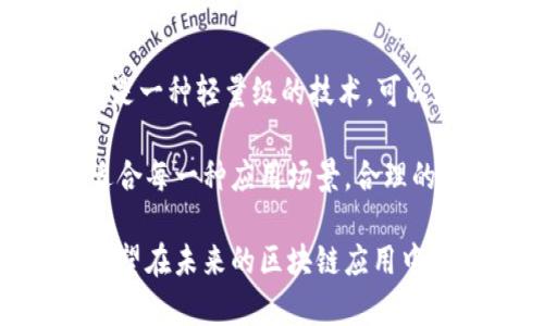 区块链中的“分片”是一个用于提高区块链网络性能和可扩展性的技术概念。为了更好地理解这一概念，我们将从以下几个方面进行详细探讨：

### 分片的定义

在区块链中，分片（Sharding）是将整个网络中的数据集划分为多个较小、可独立处理的部分，各部分称为“分片”。每个分片可以在网络中的节点上独立进行交易处理和数据存储，这样可以大幅提高区块链的处理能力和响应速度。

### 为什么需要分片

随着区块链的广泛应用，特别是智能合约和去中心化应用（DApps）的兴起，传统的区块链网络（如比特币或以太坊1.0）面临着可扩展性的问题。每当网络中有大量交易发生时，交易的确认时间会延长，交易费用也会随之上涨。分片的引入，可以让网络并行处理多个交易，从而解决这一困境。

### 分片的工作原理

分片技术的核心在于将区块链网络的数据通过特定的算法划分为多个分片。每个分片都负责自身的一部分数据和交易。例如，在以太坊的分片架构中，网络会形成多个链，每个链处理特定的交易类型或用户。这种设计意味着，用户的交易并不需要在整个网络中广播，而是只需在对应的分片中进行确认。

每个分片会由一组被称为“节点”的计算机进行维护。当某个分片的节点收到交易请求时，它会在该分片的数据库上进行处理。这样一来，多个分片可以同时处理来自不同用户的交易，实现了高并发。

### 分片的优势

1. **提高吞吐量**：分片允许多个交易同时被处理，从而大大提高了区块链网络的整体吞吐量。
2. **降低延迟**：由于分片独立处理交易，用户的请求在特定分片中确认，交易的确认时间会减少，用户体验因此得到提升。
3. **减少网络负荷**：网络中每个节点只需处理来自特定分片的数据，从而减轻了全网的压力。

### 分片的挑战

虽然分片带来了很多优势，但它也面临一些挑战：

1. **复杂性**：分片技术的实现相较于传统块链复杂得多，尤其是在节点间如何高效通信和同步方面。
2. **安全性问题**：如果某个分片的节点被攻击或损坏，可能会影响到该分片的安全性，从而影响整个网络的稳定性。
3. **跨分片交易的支持**：不同分片之间的交易需要有机制支持，这可能会导致延迟和连接问题。

### 相关问题

接下来，我们将以四个相关问题为基础，进一步深入探讨分片在区块链中的相关性和应用。

#### 1. 如何实现区块链的分片？

区块链分片的实现通常需要多个步骤。首先，开发者需要设计一种分片的方法，这可以通过哈希函数、地理位置、用户活动等多个指标来决定一个用户所属的分片。其次，节点之间需要有良好的通信机制，以确保数据的同步和一致性。常见的做法是使用中介层或直连方式来处理跨分片的请求，并且需要有有效的交易确认机制以防止双重支付问题。

在保证数据安全和一致性上，分片间的协调也非常重要。开发者可以采用链下的通信协议来帮助各分片间进行数据交换。此外，监控和治理机制也是必要的，以确保分片之间的公平性和透明性。

#### 2. 分片对区块链安全性的影响是什么？

分片在提升区块链性能的同时，也会对其安全性产生影响。首先，分片会导致节点的资源分配不均，可能会导致某些分片相对较弱，容易受到攻击。减少网络的整体安全性。然而，合理的分片设计和治理机制可以有效缓解这个问题。例如，通过机制确保每个分片都有足够的节点参与维护，增强其抵御攻击的能力。

此外，当处理跨分片交易时，低效的确认机制可能会带来延迟，用户会面临不确定性，可能影响整个网络的使用体验。为此，分片设计者应当重视跨分片交易的效率，以确保在分片间进行交易时的安全性与速度。

#### 3. 分片在实际应用中如何落地？

分片在区块链技术中的落地应用还在不断实验中。目前，一些新兴项目开始尝试将分片技术与现有的区块链架构结合。例如，以太坊正在致力于通过其2.0版本中的分片方案来实现这一目的。这一计划将会是分片技术在波动性协议上的一次重大实践。

在未来，分片还有可能与第二层解决方案结合使用，如闪电网络和状态通道，以极大提升处理能力和效率。分片的深化应用还取决于技术的日趋成熟和生态环境的发展，包括开发工具、法规政策、用户教育等多个方面的配合。

#### 4. 分片与其他扩展解决方案的比较

除了分片，区块链还能通过其他手段如侧链、状态通道等进行扩展。通过与其他扩展解决方案进行比较，我们可以更好地理解分片的优势与不足。例如，状态通道是一种轻量级的技术，可以在用户之间进行快速的离链交易，后续再批量记录到区块链上。这种方式能极大提升用户换算性能，但也带来“信用问题”的挑战。

相比之下，分片的核心在于处理链上数据，因此在数据一致性和安全性上下了更大的功夫。然而，分片的复杂性和对网络负载的要求使得其在短期内可能不太适合每一种应用场景。合理的应用场景需要结合多种扩展技术，从而找到最优的解决方案。

综上所述，分片技术在提升区块链性能和解决可扩展性的问题上具有重要意义，虽然实施和管理上面临诸多挑战，但随着技术的进步和市场需求的推动，分片有望在未来的区块链应用中发挥更大的作用。