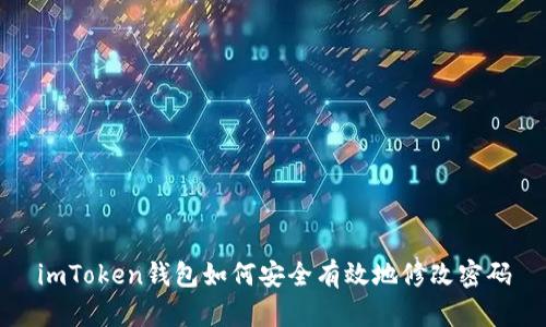 imToken钱包如何安全有效地修改密码