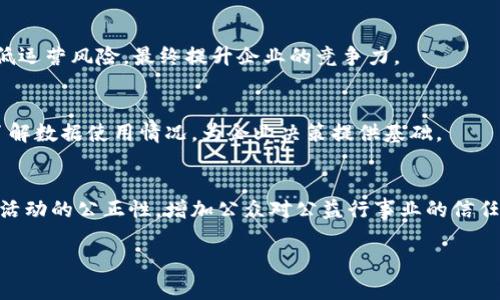   区块链现状与未来发展趋势分析 / 

 guanjianci 区块链, 加密货币, 去中心化, 智能合约 /guanjianci 

一、区块链技术的基本概述
区块链技术是一种去中心化的分布式账本技术，它以区块（Block）为基础，通过密码学保证数据的安全性和不可篡改性。区块链的每一个区块中都包含了一定数量的交易信息，并通过时间戳和前一个区块的哈希值相链接，形成一条按时间顺序排列的链条。从第一版比特币区块链系统的产生开始，这项技术已经经历了多次演变，并逐渐被应用到金融、医疗、供应链管理等多个领域。

区块链技术的核心优势在于去中心化，这意味着在网络中不再存在中心化的权威机构来管理和验证交易，而是通过网络中的每个节点共同参与。这种机制不仅提高了系统的安全性，还降低了交易成本和时间。此外，区块链还支持智能合约的功能，能够自动执行合约条款，进一步提升了商业运作的效率。

二、区块链的现状分析
截至2023年，区块链技术已经在多个领域中取得了显著发展。首先，在金融服务领域，主要的银行和金融机构已经开始探索区块链技术在支付结算、清算和跨境支付等方面的应用。例如，随着比特币及其他加密货币的普及，越来越多的商家开始接受这些数字货币作为支付手段，这有效推动了区块链技术的应用和普及。

其次，在供应链管理方面，区块链技术通过提高透明性和可追溯性，帮助各个环节的参与者更好地掌握产品的流动情况。许多大型企业，如沃尔玛和雀巢，已经开始利用区块链技术追踪其供应链，以确保产品的质量和来源。此外，区块链在医疗领域也逐渐展现出其价值，通过去中心化的方式，确保患者的医疗数据安全，并医疗资源的分配。

三、区块链技术的应用场景
区块链技术的应用场景非常广泛，以下是一些关键领域的详细分析：

h41. 金融服务/h4
在金融服务领域，区块链技术正在被应用于跨境支付、数字货币发行、证券交易及资产管理等多个方面。跨境支付通常涉及高昂的手续费和较长的处理时间，而区块链可以大幅度降低这一成本，提高交易的效率。此外，区块链还提供了更高的透明度与安全性，根据不同国家的监管要求，区块链能够确保各种合规性的需求。

h42. 供应链管理/h4
区块链技术在供应链管理中的应用，主要体现在产品追踪和溯源管理。例如，从原材料采购到最终用户的购买过程，通过区块链技术的记录和追踪，每一个环节都清晰可见。这不仅可以降低欺诈的风险，还有助于企业建立消费者的信任。

h43. 智能合约/h4
智能合约是运行于区块链之上的自动化合约，它可以根据事先设定的规则自动执行。具体应用包括房地产交易、保险索赔和版权保护等领域。由于区块链提供了透明性，智能合约的执行过程不会受到任何个人或组织的影响，自然有效地提升了流程的效率和安全性。

h44. 医疗行业/h4
在医疗行业，区块链技术的应用可以提高患者数据的安全性和隐私保护。医院和医疗机构可以通过区块链高效地共享病人的医疗记录，确保数据的真实性和一致性。此外，区块链还能够帮助进行药品追踪，防止假药流入市场。

四、区块链面临的挑战与问题
尽管区块链技术发展迅速，但其在普及过程中仍面临着多重挑战。例如，技术标准化的缺乏、法律监管的不确定性以及网络效率问题等制约了其应用的扩大。此外，区块链的安全性问题也亟待解决，黑客攻击和数据隐私泄露的风险仍然存在。

五、可预见的未来发展趋势
展望未来，区块链技术将会进一步渗透到更多行业，并成为推动第四次工业革命的重要动力。随着技术的不断成熟，会有更多的应用场景出现，例如数字身份认证、物联网(IOT)与区块链结合的解决方案等。而政策的支持与配合也将在很大程度上影响区块链技术的未来走向。

六、可能相关的问题

h41. 如何确保区块链平台的安全性？/h4
确保区块链平台安全的方法主要有多重密钥管理、智能合约的安全审计以及网络节点的分布程度。此外，采用跨链技术也可以提升整体平台的安全性。平台还需要定期进行安全评估，并与相关安全公司合作，提高防御能力。

h42. 区块链技术对于小企业的影响是什么？/h4
区块链技术为小企业提供了降低交易成本、提高透明度和信用度的机会。通过使用区块链，小企业能够进入全球市场，吸引更多客户。同时，它还可以通过供应链管理降低运营风险，最终提升企业的竞争力。

h43. 区块链如何与云计算结合？/h4
区块链与云计算的结合能够促使数据的更高效管理与存储。在云环境中添加区块链技术，可以提高数据安全性。此外，它也能提升云服务的透明度，使得用户能够及时了解数据使用情况，为企业决策提供基础。

h44. 区块链技术在社会公益领域的应用/h4
区块链技术在社会公益领域的应用主要体现在透明性与信誉的提升。通过非营利组织使用区块链追踪捐款的去向，导致资金利用率的提高。同时，区块链能够确保募捐活动的公正性，增加公众对公益行事业的信任。

总结来说，区块链技术在各个领域正以惊人的速度发展，尽管存在挑战，但其潜力无疑是巨大的。未来，我们可以期待更多的创新应用和产业变革。