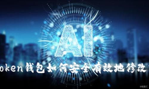 imToken钱包如何安全有效地修改密码