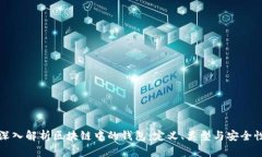 深入解析区块链中的钱包：定义、类型与安全性