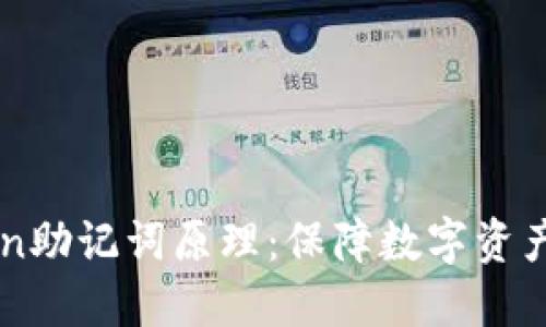 理解imToken助记词原理：保障数字资产安全的基石