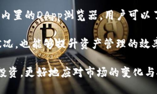 tiaotiimToken钱包创建数量详解：无限可能的数字资产管理/tiaoti
imToken, 钱包数量, 数字资产管理, 加密货币/guanjianci

在加密货币的世界里，安全性与灵活性是投资者和用户最关注的两个方面，而钱包作为数字资产存储和管理的工具，扮演着至关重要的角色。imToken钱包是目前数字货币领域中备受欢迎的一款钱包，因其界面友好、安全性高等特点吸引了大量用户。很多新用户在接触imToken时，常常会问一个问题：imToken可以创建多少个钱包呢？

在回答这个问题之前，我们首先要了解imToken钱包的基本特点和功能。imToken是一款支持多币种的数字钱包，它不仅支持比特币（BTC）、以太坊（ETH）等主流数字资产，还允许用户管理ERC20代币等多种类型的资产。这为用户提供了便利的资产管理选择，让用户能够在同一个平台上轻松管理不同的数字货币。

imToken的一个显著特点是其用户友好的界面和便捷的操作流程。用户可以通过简单的步骤创建钱包、导入现有钱包，甚至可以轻松生成新的钱包地址。这种设计理念不仅降低了新手用户的上手难度，也为有经验的用户提供了灵活性。

imToken钱包创建数量限制
目前，在imToken钱包中，用户可以创建多个钱包。理论上，imToken并没有对用户可以创建多少个钱包设定上限，用户可以根据自己的需求创建多个钱包实例。每个钱包都可以独立管理和存储不同数量的数字资产，这意味着用户可以在同一平台上轻松管理多个投资组合。

这项设计不仅服务于不同的投资策略，比如用户可以为长期投资创建一个钱包，为短期交易另设一个钱包，甚至可以为家庭成员或朋友共享与管理数字资产创建特定的钱包。这样的结构大大方便了用户的数字资产管理，使得imToken Wallet成为一个非常灵活的工具。

如何在imToken钱包中创建新钱包
创建新的imToken钱包过程相当简便。首先，用户需要下载并安装imToken应用程序。打开应用后，用户会看到”创建钱包”的选项，用户只需按照指导步骤进行操作，便可轻松创建一个全新的钱包。在创建过程中，用户需要设置钱包名称以及备份助记词，这一环节非常重要，因为助记词是恢复钱包的唯一凭证。

一旦钱包创建完成，用户可以随时通过钱包界面的“钱包管理”选项查看自己创建的所有钱包并进行切换。此外，用户还可以对每个钱包进行重命名或删除，方便管理。

安全性与隐私性
在创建和管理多个钱包时，安全性与隐私性是重中之重。imToken钱包采用了多重签名技术以及高级加密协议，确保用户的资产安全。即便是多个钱包，用户的私钥和助记词等敏感信息也仅保存在用户的本地设备上，imToken不会存储任何用户的私钥或助记词，这是其安全性的一大保障。

对于那些决定创建多个钱包的用户来说，保持每个钱包的安全同样重要。建议用户在创建每个钱包后，立即进行备份，并妥善保管助记词，绝不要将其透露给他人。此外，定期更新应用程序并使用强密码都是维护钱包安全的有效方法。

如何管理多个imToken钱包
有效管理多个imToken钱包需要一定的方法与技巧。首先，用户可以通过给每个钱包设置易于识别的名称，帮助自己快速找到需要的wallet，例如将“家庭投资”与“个人交易”分别命名。此举不仅便于日后操作，也能在用户需要时直观地了解各个钱包的用途和状况。

其次，用户还可以定期对钱包进行整理，在不再需要的钱包中进行清理或禁用。imToken的界面极为友好，用户能够轻松找到并删除不再需要的钱包。定期的整理和备份可以帮助用户更好地掌握资产情况，避免遗忘或丢失重要的钱包信息。

总结
总的来说，imToken作为一个灵活、功能强大的数字资产管理工具，为用户提供了创建多个钱包的自由，这不仅方便数字资产的管理，也帮助用户分散投资风险。用户可以根据自己的需求选择创建不同数量的钱包，而imToken强大的安全性和易用性进一步增强了用户的信心。

通过以上对imToken钱包创建数量的详细分析，相信很大程度上解答了大家的疑问。同时，我们也可以考虑一些相关的问题，这些问题也涉及到数字资产管理和imToken钱包的其他方方面面。

1. 如何选择适合自己的imToken钱包类型？
在选择imToken钱包类型时，首先需要明确你的需求。imToken提供对多种数字资产的支持，如果你主要投资主流币种，普通的钱包功能已经足够用。但如果你积极参与新兴代币的交易，可能需要更高阶的功能，比如集成的DApp浏览器或去中心化交易平台功能。

另外，若你关心安全性，可以选择启用多重签名与硬件钱包结合的方式进行管理，imToken也提供这一功能。为了更好地保护你的资产，投资者需要做足功课，了解自己的风险承受能力，以及如何制定投资计划。

2. imToken如何保证用户资产的安全？
imToken依靠多重技术手段保障用户资产安全，首先是其私钥机制。用户的私钥与助记词完全保存在本地，不会上传到服务器。再者，imToken使用推理机制进行冷存储，便于在用户未在线时保护资产。此外，app内置的安全机制，如指纹、面容识别等功能，也对用户的账户安全提供了一定保障。

用户在使用imToken的过程中，还需时刻保持警惕，避免钓鱼攻击等网络违法行为。对每次交易进行核对，确保对方地址无误，也要了解安全使用的清单，做到随时分辨风险，提高自我保护意识。

3. imToken如何帮助用户进行资产规划与投资策略？
imToken允许用户在同一平台上管理多个钱包，使得资产的分配、变动非常便捷。用户可以将长期投资和短期交易分别保存在不同的钱包中，这样能够更好地管理风险，同时也便于追踪资金的进出。

在投资策略上，imToken也积极推出多样化投资产品，用户可以通过其平台进行跨链交易、参与去中心化金融（DeFi）活动等，这样灵活运用多种工具能够使资产持续增值。使用imToken用户需要具备一定的市场敏感度，对行情波动有清晰的判断，形成适合自己的资产增值策略。

4. imToken钱包的使用体验如何？
imToken的使用体验可以通过几个方面来，首先，用户应熟悉其界面与功能操作，尤其是个人资产的管理界面，通过实践不断总结使用心得。此外，利用其内置的DApp浏览器，用户可以了解更多区块链应用，拓展投资视野。

同时，用户还应保持对市场信息的关注，时常参与社区讨论，以获取新的投资机会和最佳实践。此外，不定期进行钱包数据的清理与，定期检查资金进出状况，也能够提升资产管理的效率。

综上所述，imToken钱包因其便捷性、安全性以及灵活的资产管理功能，成为了众多用户的优选。通过创建多个钱包，用户可以轻松管理不同的数字资产投资，更好地应对市场的变化与挑战。