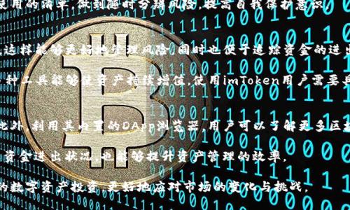 tiaotiimToken钱包创建数量详解：无限可能的数字资产管理/tiaoti
imToken, 钱包数量, 数字资产管理, 加密货币/guanjianci

在加密货币的世界里，安全性与灵活性是投资者和用户最关注的两个方面，而钱包作为数字资产存储和管理的工具，扮演着至关重要的角色。imToken钱包是目前数字货币领域中备受欢迎的一款钱包，因其界面友好、安全性高等特点吸引了大量用户。很多新用户在接触imToken时，常常会问一个问题：imToken可以创建多少个钱包呢？

在回答这个问题之前，我们首先要了解imToken钱包的基本特点和功能。imToken是一款支持多币种的数字钱包，它不仅支持比特币（BTC）、以太坊（ETH）等主流数字资产，还允许用户管理ERC20代币等多种类型的资产。这为用户提供了便利的资产管理选择，让用户能够在同一个平台上轻松管理不同的数字货币。

imToken的一个显著特点是其用户友好的界面和便捷的操作流程。用户可以通过简单的步骤创建钱包、导入现有钱包，甚至可以轻松生成新的钱包地址。这种设计理念不仅降低了新手用户的上手难度，也为有经验的用户提供了灵活性。

imToken钱包创建数量限制
目前，在imToken钱包中，用户可以创建多个钱包。理论上，imToken并没有对用户可以创建多少个钱包设定上限，用户可以根据自己的需求创建多个钱包实例。每个钱包都可以独立管理和存储不同数量的数字资产，这意味着用户可以在同一平台上轻松管理多个投资组合。

这项设计不仅服务于不同的投资策略，比如用户可以为长期投资创建一个钱包，为短期交易另设一个钱包，甚至可以为家庭成员或朋友共享与管理数字资产创建特定的钱包。这样的结构大大方便了用户的数字资产管理，使得imToken Wallet成为一个非常灵活的工具。

如何在imToken钱包中创建新钱包
创建新的imToken钱包过程相当简便。首先，用户需要下载并安装imToken应用程序。打开应用后，用户会看到”创建钱包”的选项，用户只需按照指导步骤进行操作，便可轻松创建一个全新的钱包。在创建过程中，用户需要设置钱包名称以及备份助记词，这一环节非常重要，因为助记词是恢复钱包的唯一凭证。

一旦钱包创建完成，用户可以随时通过钱包界面的“钱包管理”选项查看自己创建的所有钱包并进行切换。此外，用户还可以对每个钱包进行重命名或删除，方便管理。

安全性与隐私性
在创建和管理多个钱包时，安全性与隐私性是重中之重。imToken钱包采用了多重签名技术以及高级加密协议，确保用户的资产安全。即便是多个钱包，用户的私钥和助记词等敏感信息也仅保存在用户的本地设备上，imToken不会存储任何用户的私钥或助记词，这是其安全性的一大保障。

对于那些决定创建多个钱包的用户来说，保持每个钱包的安全同样重要。建议用户在创建每个钱包后，立即进行备份，并妥善保管助记词，绝不要将其透露给他人。此外，定期更新应用程序并使用强密码都是维护钱包安全的有效方法。

如何管理多个imToken钱包
有效管理多个imToken钱包需要一定的方法与技巧。首先，用户可以通过给每个钱包设置易于识别的名称，帮助自己快速找到需要的wallet，例如将“家庭投资”与“个人交易”分别命名。此举不仅便于日后操作，也能在用户需要时直观地了解各个钱包的用途和状况。

其次，用户还可以定期对钱包进行整理，在不再需要的钱包中进行清理或禁用。imToken的界面极为友好，用户能够轻松找到并删除不再需要的钱包。定期的整理和备份可以帮助用户更好地掌握资产情况，避免遗忘或丢失重要的钱包信息。

总结
总的来说，imToken作为一个灵活、功能强大的数字资产管理工具，为用户提供了创建多个钱包的自由，这不仅方便数字资产的管理，也帮助用户分散投资风险。用户可以根据自己的需求选择创建不同数量的钱包，而imToken强大的安全性和易用性进一步增强了用户的信心。

通过以上对imToken钱包创建数量的详细分析，相信很大程度上解答了大家的疑问。同时，我们也可以考虑一些相关的问题，这些问题也涉及到数字资产管理和imToken钱包的其他方方面面。

1. 如何选择适合自己的imToken钱包类型？
在选择imToken钱包类型时，首先需要明确你的需求。imToken提供对多种数字资产的支持，如果你主要投资主流币种，普通的钱包功能已经足够用。但如果你积极参与新兴代币的交易，可能需要更高阶的功能，比如集成的DApp浏览器或去中心化交易平台功能。

另外，若你关心安全性，可以选择启用多重签名与硬件钱包结合的方式进行管理，imToken也提供这一功能。为了更好地保护你的资产，投资者需要做足功课，了解自己的风险承受能力，以及如何制定投资计划。

2. imToken如何保证用户资产的安全？
imToken依靠多重技术手段保障用户资产安全，首先是其私钥机制。用户的私钥与助记词完全保存在本地，不会上传到服务器。再者，imToken使用推理机制进行冷存储，便于在用户未在线时保护资产。此外，app内置的安全机制，如指纹、面容识别等功能，也对用户的账户安全提供了一定保障。

用户在使用imToken的过程中，还需时刻保持警惕，避免钓鱼攻击等网络违法行为。对每次交易进行核对，确保对方地址无误，也要了解安全使用的清单，做到随时分辨风险，提高自我保护意识。

3. imToken如何帮助用户进行资产规划与投资策略？
imToken允许用户在同一平台上管理多个钱包，使得资产的分配、变动非常便捷。用户可以将长期投资和短期交易分别保存在不同的钱包中，这样能够更好地管理风险，同时也便于追踪资金的进出。

在投资策略上，imToken也积极推出多样化投资产品，用户可以通过其平台进行跨链交易、参与去中心化金融（DeFi）活动等，这样灵活运用多种工具能够使资产持续增值。使用imToken用户需要具备一定的市场敏感度，对行情波动有清晰的判断，形成适合自己的资产增值策略。

4. imToken钱包的使用体验如何？
imToken的使用体验可以通过几个方面来，首先，用户应熟悉其界面与功能操作，尤其是个人资产的管理界面，通过实践不断总结使用心得。此外，利用其内置的DApp浏览器，用户可以了解更多区块链应用，拓展投资视野。

同时，用户还应保持对市场信息的关注，时常参与社区讨论，以获取新的投资机会和最佳实践。此外，不定期进行钱包数据的清理与，定期检查资金进出状况，也能够提升资产管理的效率。

综上所述，imToken钱包因其便捷性、安全性以及灵活的资产管理功能，成为了众多用户的优选。通过创建多个钱包，用户可以轻松管理不同的数字资产投资，更好地应对市场的变化与挑战。