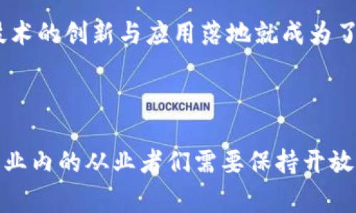 区块链技术复苏是指在经历了一段时间的市场波动和技术沉寂之后，区块链技术再次受到关注和投资，出现新的发展趋势和应用场景。这一现象通常伴随着技术的不断成熟、应用模式的创新以及市场需求的恢复。

区块链技术最初因比特币的火爆而广受关注，但随着市场的泡沫破裂，许多区块链项目面临困难，一些初创企业倒闭，行业逐渐进入低谷。然而，随着经济环境的变化和技术的进步，区块链技术的应用逐渐向各个领域扩展，包括金融、供应链管理、医疗、物联网等，推动了其复苏。

以下是区块链技术复苏的一些关键因素：

1. **技术的进步**：区块链技术在安全性、扩展性和可用性方面的改进使得其更适合商业应用。新一代区块链平台如以太坊2.0、波卡（Polkadot）等提供了更强大的功能和灵活性。

2. **政策支持**：许多国家和地区开始重视区块链技术的合法化与规范化发展，发布相关政策支持区块链技术的实施和应用。这为企业和投资者提供了信心，促进了项目的启动。

3. **资本的回流**：随着初创企业的新一轮融资以及区块链技术项目的增长，资本再次流向区块链领域，使得许多项目得以重新启动或加速发展。

4. **应用场景的多样化**：越来越多的行业认识到区块链技术的价值，开始探索其潜在应用。例如，供应链管理利用区块链提高透明度和追溯能力，金融机构利用区块链提高交易效率等。

### 相关问题讨论

在探讨区块链技术复苏的过程中，以下四个问题尤为引人关注。

#### 1. 为什么区块链技术会经历波动和沉寂？

区块链技术最初的爆炸式增长和人们的高度期待使得不少投资者对其形成了巨大的泡沫。一方面，区块链项目前期的快速发展吸引了大量投机者，导致市场上出现了大量虚假项目和风险投资。另一方面，技术仍处在探索阶段，尚未形成成熟的解决方案，尤其是在可扩展性和效率上面临着严峻挑战。这些因素导致了市场的过度热情逐渐冷却，许多项目无法兑现承诺，陷入困境。

此外，法律法规的缺失和对区块链技术理解的不足也导致了行业的不成熟。许多项目因为缺乏合规性和正确的商业模式而遭遇失败，使得整体市场信心下降。

经历了一段时间的沉寂后，复苏的迹象开始显现，这不仅与技术的逐步成熟有关，也与行业对区块链的理性认识和政策支持密切相关。

#### 2. 如何判断区块链技术的应用前景？

判断区块链技术的应用前景可以从几个方面进行综合分析：

首先，需关注区块链技术的核心优势，如去中心化、透明性和不可篡改等特性，分析这些特性如何解决现有行业中的痛点。例如，在供应链管理中，利用区块链技术构建透明的追溯体系可以有效打击假冒伪劣产品。

其次，观察市场和行业的需求变化。随着数字经济的崛起，区块链技术在数据安全、数字身份、智能合约等领域的需求逐渐上升，推动了相应技术的落地和应用。

再次，密切关注技术的进步与创新。项目团队的技术实力、商业模式的创新、生态系统的建设等都是影响应用前景的重要因素。技术的持续开发和落地应用案例的验证将增加市场的信任和认可。

最后，可以通过引导契机，例如政策法规的支持、市场资金的进入、跨行业合作等，来判断区块链技术的未来发展方向。在多重因素的交织下，区块链技术的应用前景将会变得更加明朗。

#### 3. 区块链技术复苏对社会的影响是什么？

区块链技术复苏预计将对社会产生深远的影响：

首先，在经济领域，区块链技术能够提高交易效率，降低交易成本，资源配置。例如，金融机构使用区块链进行跨境支付，能够使交易速度从几天缩短到几分钟，同时降低手续费，这将为全球贸易带来新的捷径。

其次，在社会治理方面，区块链技术能够提升透明度和可信度。在政府建立的数字身份系统中，公民的身份信息和个人数据能够通过区块链进行安全存储和管理，减少个人信息泄露的风险，提高公众对政府的信任。此外，区块链在投票、税务、社会救助等领域的应用也能促进社会公平。

再者，对于企业而言，区块链能够供应链管理，提高生产效率。通过区块链技术，企业可实时追踪货物流转，提高管理效率，降低损耗，从而增强整体竞争力。

最后，区块链技术的复苏还将推动数字经济的发展，促进相应的产业升级。随着越来越多的行业认同区块链的价值，相关产业链的形成将产生新的就业机会，推动经济增长。

#### 4. 区块链技术复苏中可能遇到的挑战是什么？

尽管区块链技术复苏带来了诸多机遇，但在过程中仍然可能面临多种挑战：

一是技术挑战。尽管区块链技术逐步成熟，但在可扩展性、互操作性和安全性等方面仍需不断完善。例如，主流公链在承载大量交易时，常常会遇到效率低下的问题，从而限制了其应用范围。

二是法律和政策环境的问题。各国对区块链的立法尚未统一，监管的明确性和透明度直接影响了投资者的信心与参与度。若政策缺乏完善和透明的指引，可能导致许多项目停滞不前或陷入法律纠纷。

三是市场和公众认知的问题。虽然区块链技术具有颠覆性，但其应用的复杂性和技术门槛使得许多人仍未能充分理解其价值。这种认知上的差距可能导致行业内外的误解和阻碍发展。

最后，竞争的加剧也带来了挑战。随着越来越多的企业和团队涌入区块链领域，市场竞争愈发激烈，优秀项目与资本资源之间的争夺也日趋白热化。在这种环境中，如何保持技术的创新与应用落地就成为了关键所在。

### 结论

区块链技术复苏是一个复杂而深刻的过程，涉及技术、市场、政策和社会等多个因素。它不仅展示了区块链自身的发展潜力，也为各个行业带来了新的机遇。同时，面对挑战，行业内的从业者们需要保持开放的心态，持续探索和创新，以推动区块链技术的真正落地和应用。