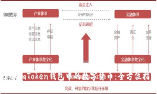 了解imToken钱包中的数字货币：全方位指南