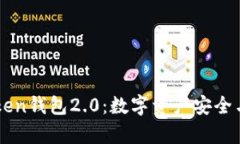 深入解析imToken钱包2.0：数字资产安全与管理的新