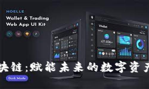 贵人区块链：赋能未来的数字资产新业态