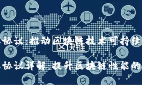 区块链扩容协议：推动区块链技术可持续发展的关键

区块链扩容协议详解：提升区块链性能的技术秘籍