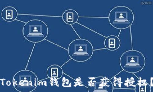   
如何查询Tokenim钱包是否获得授权？全面指南