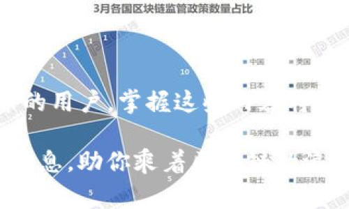   如何在苹果设备上安装 Tokenim：详细步骤与常见问题解答 / 

 guanjianci Tokenim, 苹果安装, 加密货币, 数字钱包 /guanjianci 

随着区块链技术的迅速发展，越来越多的人开始关注加密货币。而在众多的加密货币交易和管理工具中，Tokenim 是一个备受关注的选项，它提供了安全、方便的数字资产管理方式。不过，对于许多苹果用户来说，如何成功在自己的设备上安装 Tokenim 可能还是一个谜。因此，在本文中，我们将详细介绍如何在苹果设备上安装 Tokenim，并解答一些相关的常见问题。

第一部分：安装 Tokenim 的步骤

在苹果设备上安装 Tokenim 的步骤相对简单，但需要你仔细操作。以下是具体的步骤：

h4步骤一：检查设备兼容性/h4

在开始安装 Tokenim 之前，首先需要确保你的苹果设备是兼容的。通常来说，Tokenim 支持 iOS 版本的相对较新版本。你可以在苹果的设置中查看你的设备运行的 iOS 版本。一般来说，iOS 12 及以上的设备都可以正常使用 Tokenim。

h4步骤二：在App Store中搜索/h4

打开苹果设备上的 App Store，点击底部的“搜索”按钮。在搜索框中输入“Tokenim”，点击搜索。确保你下载的是官方版本，避免下载到假冒或非官方的应用程序。

h4步骤三：下载并安装/h4

在搜索结果中找到 Tokenim 应用，点击获取或下载按钮。根据你的网络速度，下载速度会有所不同。下载完成后，应用会自动安装在你的设备上。

h4步骤四：打开应用并注册/h4

安装完成后，点击 Tokenim 应用图标打开应用。在应用中，你需要创建一个新用户账号，输入你的电子邮件地址和设置一个密码。一旦注册成功，你会收到一封确认邮件，按照邮件中的指示进行验证。

h4步骤五：安全设置/h4

为了保护你的账户，Tokenim 提供了多种安全设置。你可以启用双重身份验证（2FA），以进一步增强账户的安全性。确保绑定一个可以随时访问的手机号码，这样在登录过程中的身份验证会更加安全。

第二部分：Tokenim 功能简述

Tokenim 作为一款数字钱包应用，除了基本的资产管理功能，还有其他许多实用的功能：

h4功能一：资产管理/h4

用户可以方便地管理多种加密货币，包括比特币、以太坊等。通过 Tokenim，用户可以实时查看资产的市场价格、价格变化趋势等信息，帮助用户做出更明智的投资决策。

h4功能二：交易功能/h4

Tokenim 支持多种交易功能，用户可以在平台上进行买入和卖出操作。平台的界面设计使得交易过程变得非常直观，用户只需按照指示进行操作即可。

h4功能三：安全保障/h4

Tokenim 采用了多种安全技术来保护用户的资产，包括加密技术、冷存储等。用户还可以设置通知，以便随时获取账户动态信息，增加安全性。

h4功能四：社区互动/h4

Tokenim 还提供了一个社区互动平台，用户可以在此交流加密货币的相关知识和经验，了解市场趋势，分享投资策略等。这为用户提供了一个良好的交流平台。

第三部分：常见问题解答

h4问题一：我应该如何恢复丢失的 Tokenim 钱包？/h4

丢失 Tokenim 钱包的情况可能会让用户感到焦虑，但并非不可恢复。关键在于是否有记录下助记词或恢复信息。Tokenim 在用户创建钱包时会提供一组助记词，这是恢复钱包最重要的信息。如果你记录了助记词，可以按照以下步骤恢复你的钱包：

1. 打开 Tokenim 应用并选择“恢复钱包”选项。

2. 输入你的助记词，确保按顺序准确输入，每个单词之间用空格隔开。

3. 完成后，Tokenim 将自动识别并生成新的钱包，你将能够访问丢失的资产。

如果你没有记录助记词，那么恢复钱包几乎是不可能的。因此，确保在创建钱包时妥善保存助记词，这一点至关重要。同时，间隔地备份你的钱包信息，确保它们安全存储，以避免将来可能出现的麻烦。

h4问题二：Tokenim 支持哪些加密货币？/h4

Tokenim 是一款多币种支持的数字钱包，支持的加密货币种类相当广泛。它主要支持以下几类加密货币：

1. **比特币（BTC）**：作为第一个且最知名的加密货币，比特币是大多数数字钱包的必备选项。

2. **以太坊（ETH）**：以太坊是另外一种广泛使用的加密货币，Tokenim 也支持该币种的管理和交易。

3. **ERC20 代币**：基于以太坊的各种代币，Tokenim 也提供了支持，使用户能够管理多种项目的代币资产。

4. **主流山寨币**：此外，Tokenim 还支持一些受欢迎的山寨币，使得用户可以在同一个平台上管理多种资产。

随着 Tokenim 不断更新与完善，未来可能会加入更多的加密货币。用户可以定期查看应用的更新信息，以了解最新的支持币种列表。

h4问题三：怎样提高 Tokenim 的安全性？/h4

确保你的 Tokenim 账户安全是至关重要的。以下是一些建议，帮助你提高账户的安全性：

1. **启用双重身份验证（2FA）**：在账户设置中，启用 2FA 功能，即使你的密码被泄露，黑客也需要你的手机才能进入账户。

2. **设置强密码**：使用包含字母、数字和符号的复杂密码，密码长度至少为12位。避免设置简单的密码，定期更改密码也是一个好习惯。

3. **定期查看账户活动**：定期检查你 Tokenim 帐号的登录活动和交易记录，一旦发现异常，立即采取相应措施。

4. **保持软件更新**：确保你的 Tokenim 应用与设备的系统都保持最新状态，以获得最新的安全功能和漏洞修复。

5. **避免公共Wi-Fi**：尽量避免在公共Wi-Fi环境下登录和操作你的数字钱包，这样可以降低账户被黑客攻击的风险。

h4问题四：Tokenim 的费用有哪些？/h4

使用 Tokenim 进行交易和管理加密货币时，用户可能需要查看一些相关费用，这些费用可能会影响你的交易成本。以下是一些常见费用：

1. **交易费用**：每一笔交易都会收取一定的手续费，具体费用取决于交易的币种和网络拥堵状况。通常来说，比特币的交易费用会比其他一些加密货币要高。

2. **提现费用**：当你将资产从 Tokenim 提现到其他钱包时，可能会产生相关的提现费用，这些费用因币种不同而有所差异。

3. **转换费用**：如果你在 Tokenim 平台上进行币种转换，可能会产生一定的转换手续费。在进行代币交换之前，建议仔细查看相关信息。

4. **账户维护费用**：在某些情况下，如果你的 Tokenim 账户长时间未使用，可能会被收取服务费，因此保持账户活跃是个好选择。

需要注意的是，Tokenim 会在应用中清晰显示所有相关费用，因此用户在进行相关操作时，应仔细查看，以充分了解自己的成本。最好的方法是定期评估各种费用，合理规划资金使用，以便最大限度地提高投资收益。

总结

通过以上的介绍，我们详细解析了如何在苹果设备上安装 Tokenim 的步骤，并探讨了关于 Tokenim 的常见问题以及其功能、费用等方面的信息。对于初次接触加密货币的用户，掌握这些内容将有助于你更好地使用 Tokenim 管理你的数字资产。

无论你是加密货币的初学者，还是在这个领域有丰富经验的投资者，Tokenim 提供的多种功能和服务，都将大大方便你的数字资产管理。希望本篇文章能为你提供实用的信息，助你乘着区块链的浪潮，迈向投资的新高峰！