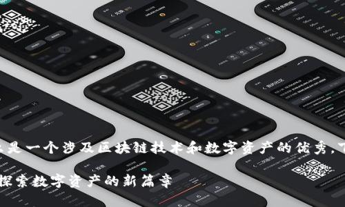 区块链中瓷是什么是一个涉及区块链技术和数字资产的优秀。下面是相关的内容。

区块链中的瓷器：探索数字资产的新篇章