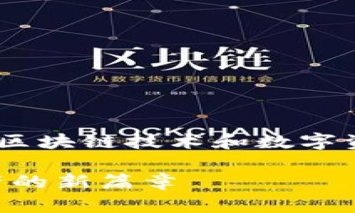 区块链中瓷是什么是一个涉及区块链技术和数字资产的优秀。下面是相关的内容。

区块链中的瓷器：探索数字资产的新篇章