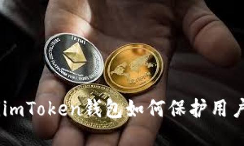 hiaotiimToken钱包如何保护用户隐私？