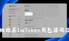 如何安全地购买ImToken钱包源码及相关资源