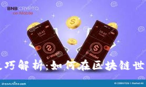 区块链刷金技巧解析：如何在区块链世界中获取利益