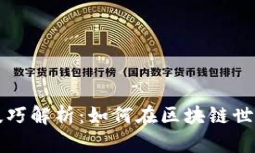 区块链刷金技巧解析：如何在区块链世界中获取利益
