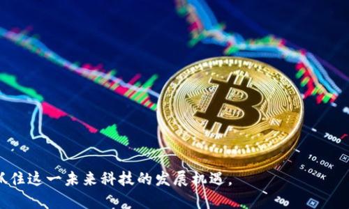    区块链技术的研究方向与应用前景分析  / 
 guanjianci  区块链, 分布式账本, 去中心化, 智能合约  /guanjianci 

一、区块链技术概述
区块链是一种分布式数据库或账本技术，其核心特点是去中心化和不可篡改。它通过一个由多个节点组成的网络来存储和管理数据，确保每个参与者都能对数据进行验证。这种技术最早被应用于比特币等加密货币，但其潜在价值远不止于此，如今广泛应用于金融、物流、医疗等多个行业。

二、区块链的研究方向
区块链技术的研究方向可以从多个层面进行分析，主要包括以下几个方面：

ol
listrong协议层研究/strong/li
这一层主要关注区块链协议的设计与，比如共识算法、网络拓扑结构等。不同的区块链应用场景需要不同的协议，如何设计出高效且安全的共识算法是当前研究的热点。

listrong应用层开发/strong/li
区块链技术的应用层研究涉及如何将区块链技术整合到现有的业务流程中，开发出基于区块链的智能合约、去中心化应用(DApps)等。智能合约是指通过编程语言自动执行合约条款的协议，能有效降低交易成本，提升效率。

listrong隐私与安全/strong/li
区块链技术虽然在数据透明度上有所优势，但在隐私保护上仍面临挑战。因此，研究者关注如何设计出可以确保用户隐私的数据存储和访问机制，如零知识证明等技术。

listrong治理机制/strong/li
区块链网络的去中心化特性带来了治理的挑战。研究者们正在探索多种治理机制，尤其是在不同利益相关者之间如何达成共识，解决网络冲突等问题。
/ol

三、区块链的应用前景
尽管区块链技术仍处于发展的早期阶段，但其潜力巨大，各行各业都抱有希望。以下是几个重点领域：

ol
listrong金融服务/strong/li
区块链可以大幅提升金融交易的效率与透明度，降低跨境交易的成本。此外，通过去中心化身份认证和数字资产管理，区块链能够有效防止金融诈骗。

listrong供应链管理/strong/li
区块链在供应链管理中提供了更高的透明度和可追溯性，从而减少了伪造和欺诈的机会。每个环节的数据都可在区块链上进行记录，确保信息的真实可靠。

listrong医疗健康/strong/li
在医疗行业，区块链能够安全地存储患者的健康数据，确保数据的隐私保护与共享。当患者在不同医院就医时，能够快速获取其完整的医疗记录，从而提高医疗效率。

listrong物联网(IoT)/strong/li
区块链技术可与物联网设备进行结合，确保数据在设备间安全且不可篡改的共享。这对于智能城市、智能家居等应用场景至关重要。
/ol

四、常见问题探讨
接下来，我们将探讨关于区块链技术的一些常见问题。

问题一：区块链技术和传统数据库有什么区别？
区块链技术与传统数据库在多个方面存在显著差异，以下是主要的几个方面：
ol
listrong数据存储方式：/strong区块链采用分布式存储，每个节点都有完整的区块链副本。而传统数据库通常是集中式的，数据存储在单一数据库中。/li
listrong数据透明性：/strong区块链的数据是公开透明的，任何人都可以查看，而传统数据库数据的查看权限通常是受限的。/li
listrong数据管理：/strong区块链使用的是去中心化的管理模式，一旦数据被写入，不能随意更改。而传统数据库则可以随意更改、删除数据。/li
listrong安全性：/strong虽然两者都能够通过加密技术保护数据，但区块链的去中心化特性使其更难受到黑客攻击。/li
/ol

问题二：智能合约是什么？如何工作？
智能合约是自动执行协议，只能在区块链上进行运行的合约。它们是基于代码的合同，一旦预设条件达成，合约中的条款将自动执行。智能合约工作原理简单，包括以下几个步骤：
ol
li合同创建：用户根据需求编写智能合约，并将其上传到区块链网络。/li
li条件设定：合约中定义好执行的条件，如数字签名的验证、资金的转移等。/li
li执行过程：当合约条件被满足时，智能合约会自动执行，无需第三方进行干预。/li
li结果记录：合约执行结果会被记录到区块链上，确保结果不可篡改，持久保存。/li
/ol

问题三：区块链技术的安全性如何保障？
区块链技术的安全性是由多种因素共同保障的，包括：
ol
listrong去中心化：/strong去中心化使得黑客攻击变得更加困难，因为攻击者必须同时攻陷多个节点。/li
listrong加密技术：/strong数据在传输过程中采用公钥和私钥加密，确保数据的安全。/li
listrong共识机制：/strong通过共识机制确保网络中数据的真实性，各个节点验证和确认数据。/li
listrong透明性：/strong数据的透明性使得任何人可以验证数据的准确性，提高了数据篡改的难度。/li
/ol

问题四：区块链的局限性和挑战是什么？
尽管区块链技术带来了很多创新，但在实际应用中仍面临不少局限性和挑战：
ol
listrong性能问题：/strong目前大多数区块链的交易处理速度相对较慢，难以满足大规模应用的需求。/li
listrong能源消耗：/strong一些共识机制（如工作量证明）消耗了大量的能源，引发了环保问题。/li
listrong法律与监管：/strong区块链技术的发展尚缺乏完善的法律框架，可能会面临政策和监管的制约。/li
listrong用户认知： /strong公众和企业对于区块链技术的认识仍有待提高，技术应用普及需时间。/li
/ol

总之，区块链技术是一项前沿的创新技术，其研究方向和应用前景广泛。通过深入理解区块链的本质与价值，能够更好地抓住这一未来科技的发展机遇。