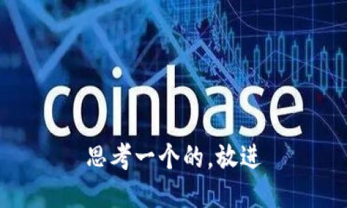 思考一个的，放进