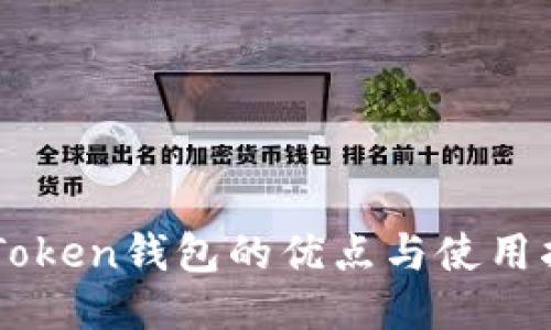 imToken钱包的优点与使用指南