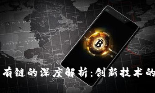 区块链与私有链的深度解析：创新技术的前景与挑战