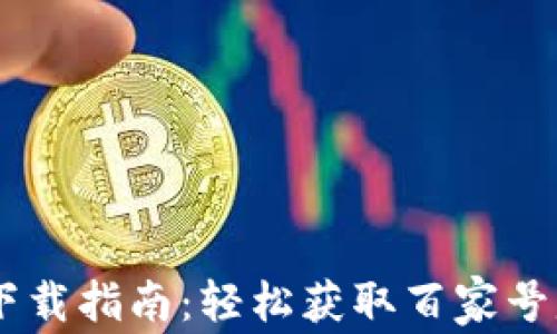 
IM钱包下载指南：轻松获取百家号赚钱秘籍