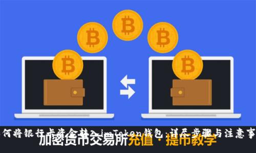 如何将银行卡资金转入imToken钱包：详尽步骤与注意事项