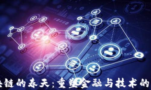 
区块链的春天：重塑金融与技术的未来