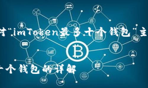 为了满足您的要求，以下是针对“imToken最多十个钱包”主题的、相关关键词和详细内容。


探索imToken：最多可以创建十个钱包的详解