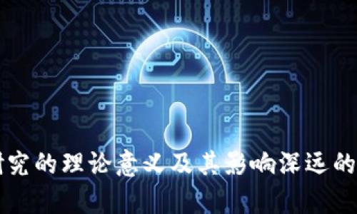 区块链研究的理论意义及其影响深远的应用前景