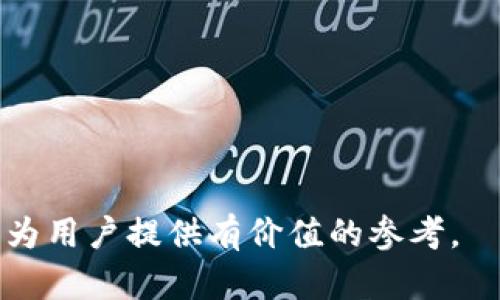 biao ti如何分辨IM钱包的真伪：全面解析与实用技巧/biao ti

IM钱包, 真伪, 分辨, 钱包鉴定/guanjianci

在数字资产交易日益频繁的今天，IM钱包作为一种流行的电子钱包工具，受到了众多用户的关注。然而，随着其普及性，市面上也出现了不少仿冒品或假冒钱包，这无疑加大了用户的风险。因此，了解如何分辨IM钱包的真伪显得尤为重要。本文将从多个方面详细探讨这一问题，帮助用户在使用IM钱包时增强安全意识，保护个人资产。

为什么IM钱包会出现假冒产品？
IM钱包是一个广泛应用的数字钱包，提供对虚拟货币的支持。随着加密货币的兴起，IM钱包的用户不断增加。假冒钱包的存在主要是由于市场需求的增加以及一些不法分子的利用。以下是几个主要原因：

1. **高额的利润空间**：由于加密货币的价值波动，越来越多的人希望通过投资赚取利润。假冒钱包的制造商因此看到了利益，试图利用漏洞，获取用户的资产。

2. **技术壁垒降低**：近年来，创建数字钱包的技术门槛有所降低，使得不法分子只需要简单的编程技能，就能够制作出仿冒的钱包。

3. **用户的安全意识不足**：很多用户对IM钱包缺乏基本的安全知识，容易上当受骗，特别是一些新手用户更容易被假冒钱包所欺骗。

4. **没有统一标准的监管**：目前对于数字货币钱包的监管并不成熟，没有统一的标准和监管机制，这使得假冒产品水深火热。

如何分辨IM钱包的真伪？
分辨IM钱包的真伪，首先要通过外观、功能、源代码等多方面进行全面评估。以下是一些具体方法：

1. **检查官方网站和下载渠道**：确保从IM钱包的官方网站下载应用程序，而不是通过第三方的免费下载渠道。假冒钱包往往会通过不正当的渠道传播。

2. **观察钱包的外观和设计**：正品IM钱包通常具有专业的界面设计。如果发现钱包的大部分功能和用户界面与官方版本相似，但却表现得极为简陋或不合逻辑，则可能是假钱包。

3. **检查钱包的功能是否完整**：正品IM钱包会有完整的功能模块，如转账、交易、资产管理等。如果在使用中发现某些功能缺失，用户应对此保持警惕。

4. **查阅用户反馈和评价**：在应用商店或者相关论坛上查找其他用户的评论和反馈，尤其是专业的区块链论坛，能够帮助你判别钱包的真实性。

5. **关注钱包的开源情况**：一个良好的IM钱包应具备开源代码，这能使其接受大众监督，判断其安全性和可靠性。如果钱包未开源，用户需谨慎使用。

IM钱包的安全特性有哪些？
IM钱包采用了多种安全技术，以确保用户的数字资产安全。以下是一些重要的安全特性：

1. **加密技术**：IM钱包利用高级加密技术对用户数据进行加密，确保交易过程中的信息不会被窃取。

2. **多重身份验证**：为了增强安全性，IM钱包通常会使用多重身份验证机制，要求用户输入密码、验证码等多重身份标识。

3. **私钥管理**：IM钱包允许用户自行管理私钥，这意味着用户可以无需依赖任何第三方，防止私钥被不法分子窃取。

4. **定期安全更新**：开发团队会定期发布安全更新，修复潜在的漏洞，增强钱包的安全性能。

 IM钱包遭到攻击的常见方式
尽管IM钱包提供多层防护，但用户依然需警惕各种攻击方式。以下是一些常见攻击手段：

1. **钓鱼攻击**：不法分子常常使用钓鱼网站模仿IM钱包的官方网站，诱导用户输入个人信息或密码。用户在访问网站时需确保网址正确。

2. **恶意软件**：一些恶意软件会窃取用户的密码和密钥，建议所有用户在使用IM钱包时安装防病毒软件，避免下载不明来源的应用。

3. **社交工程**：通过社交工程，攻击者可能会伪装成官方工作人员，要求用户提供敏感信息。用户应增强警惕，不轻信任何在线要求提供个人信息的请求。

4. **网络钓鱼邮件**：一些假冒邮件伪装成IM钱包正规邮件，诱骗用户点击链接释放敏感信息。用户在查看邮件时应仔细核对发件人信息。

IM钱包的未来趋势和发展方向
IM钱包作为数字资产管理的重要工具，未来发展将呈现出若干趋势：

1. **去中心化发展**：越来越多的用户会倾向于使用去中心化的钱包，IM钱包在未来可能会推出去中心化版本，以迎合市场需求。

2. **用户体验**：在竞争日益激烈的市场中，IM钱包将继续注重用户体验的，提高界面的友好性和操作的便捷性。

3. **安全技术创新**：安全性将是未来IM钱包发展的重中之重。通过创新技术和加强合规，保证用户信息的安全性是企业的责任。

4. **更多合规监管**：未来，IM钱包将面临更严格的政策和法规，这将推动企业在产品设计和市场运营上更加合规。

总之，了解IM钱包的真伪分辨方法、加强安全意识以及关注未来市场的变化，用户在使用IM钱包时能够更好地保护自己的数字资产。希望本文的介绍能为用户提供有价值的参考。