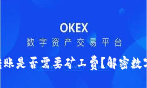 思考一个的  
Tokenim钱包转账是否需要矿工费？解密数字货币转账原理