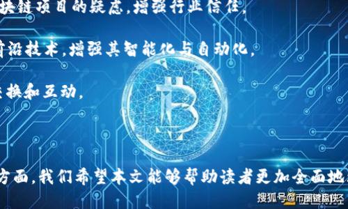 国际数权区块链是什么

随着区块链技术的快速发展，各种新兴概念不断涌现。其中，“国际数权区块链”成为了一个备受关注的话题。本篇文章将对国际数权区块链进行详细的介绍，包括其定义、特点、运作机制、技术优势、应用前景等内容。同时，我们也将探讨一些与此相关的问题，使读者对该概念有更全面的理解。

区块链, 数权, 国际数权区块链, 分布式账本/guanjianci

一、国际数权区块链的定义

国际数权区块链属于区块链技术的一个重要应用，旨在创建一个全球范围内的分布式数字资产管理平台。它结合了区块链的去中心化、透明性和安全性，能够实现数字资产的快速、安全和高效的管理与交易。

“数权”这一概念则涉及到数据的所有权与使用权。通过国际数权区块链，用户可以清晰地知道谁拥有某项数据的权利，并能够在实现数据交易的同时，保护数据的隐私和安全。国际数权区块链通过智能合约机制，允许用户在区块链上定义和执行其数字权利，确保交易的可信性和透明度。

二、国际数权区块链的特点

与传统的数字资产管理方式相比，国际数权区块链具有以下几个显著特点：

1. **去中心化**：国际数权区块链采用分布式账本技术，消除了对单一中心机构的依赖，实现了数据的去中心化管理。

2. **安全性**：通过密码学技术，区块链能有效保障数据的安全性和隐私性，防止数据被篡改或未经授权的访问。

3. **透明性**：所有交易记录都是公开的，用户可以随时查阅，从而提高了系统的透明度和信任度。

4. **智能合约**：借助智能合约，用户可以自动化地执行协议条件，无需通过第三方中介，这大大提高了交易的高效性。

三、国际数权区块链的运作机制

国际数权区块链的运作机制可以从以下几个方面进行分析：

1. **数据存储**：用户在区块链中上传数据，数据以加密形式存储在分布式网络的多个节点上，保证数据的可用性和安全性。

2. **交易过程**：用户通过智能合约授权他人使用数据，交易的所有条件都在链上自动执行。所有的交易记录会被永久保存，确保历史可追溯。

3. **数字身份**：在这一系统中，每个用户都拥有一个唯一的数字身份，能够证明其真实性和唯一性，从而可以在全球范围内进行安全的身份验证。

4. **激励机制**：为了鼓励用户参与网络建设和数据共享，国际数权区块链通常设有激励机制，比如通过代币奖励用户的贡献。

四、国际数权区块链的技术优势

国际数权区块链之所以能够被广泛应用，离不开它所具备的多项技术优势：

1. **高效性**：由于智能合约的应用，国际数权区块链能够显著提高交易处理的速度，减少人工干预和处理时间。

2. **可扩展性**：国际数权区块链设计时考虑到了未来的扩展需求，通过多层技术架构，能够容纳更多的用户和数据。

3. **互操作性**：国际数权区块链的设计理念使得不同区块链平台间能够进行交互，从而实现各种系统之间的信息和数据共享。

4. **合规性**：随着法律法规的不断完善，国际数权区块链在数据使用和交易过程中能够严格遵循相关的法律规定，确保其合规性。

五、国际数权区块链的应用前景

国际数权区块链的应用前景十分广阔，可以在多个领域发挥重要作用：

1. **金融服务**：在金融行业，国际数权区块链能够提供更为安全的支付、清算和结算解决方案，并能降低交易成本。

2. **数据共享**：在医疗、教育等行业，国际数权区块链能够实现数据的安全共享，提高数据使用的效率。

3. **版权管理**：通过国际数权区块链，创作者能够清晰标识其作品的所有权，保护版权，避免侵权行为。

4. **物联网**：在物联网领域，国际数权区块链能够管理设备间的身份和数据交互，提高网络的安全性和可靠性。

六、可能相关问题讨论

问题一：国际数权区块链如何确保数据安全性？

在当前信息化时代，数据安全性已经成为众多企业和个人用户首要考虑的因素。国际数权区块链采取多重措施以确保数据的安全性。

首先，国际数权区块链利用密码学方法加密数据。每一个用户上传的数据都将被加密处理，只有持有相应密钥的用户才能够解密和访问这些数据。这样即使数据在网络上流通，也无法被未授权的用户读取。

其次，国际数权区块链的分布式特性提供了额外的安全保障。所有数据都存储在不同的网络节点上，不同节点之间的数据相互独立，若某一节点遭到攻击，数据仍然可以通过其他节点得到保护和恢复。

另外，区块链的不可篡改性是其保障数据安全的重要因素。在国际数权区块链中，每一笔交易记录都会形成一个新的区块，并且与前一个块通过哈希算法相连，任何对数据的修改都会因为哈希值的变化而被检测到，因此可以有效防止数据被篡改和伪造。

此外，国际数权区块链通常会结合共识机制，确保大多数节点的意见达成一致后才能执行某项操作，进一步增强了网络的安全性和可靠性。

问题二：国际数权区块链在金融服务领域的应用如何？

国际数权区块链在金融服务领域的应用正日益广泛，主要体现在以下几个方面：

第一，支付和汇款的便利性。传统的跨境支付通常需要通过银行中介，处理时间长、费用高。而通过国际数权区块链，用户能够在全球范围内进行几乎即时的转账，且交易成本相对较低。这一特性吸引了越来越多的金融机构尝试在区块链上构建支付服务。

第二，清算和结算的效率提升。金融市场中，大量交易后需要进行清算和结算工作，这一过程往往复杂且耗时。利用区块链技术，可以实现几乎实时的结算，并且通过智能合约自动执行合约条款，减少人为干预和操作失误的风险。

第三，数字货币的支持与发行。许多国家和地区开始探索发行自己的数字货币，区块链成为实现数字货币交易的重要基础。国际数权区块链能够为这些数字货币的流通提供安全、透明的交易网络；同时也能够减少对现金的依赖，推动无现金社会的发展。

第四，风险管理。通过利用区块链的透明性和可追溯性，金融机构可以更加高效地评估风险，监控交易行为，并及时发现潜在的欺诈活动。智能合约的运用还能够自动执行风控策略，确保资金安全。

问题三：国际数权区块链对数据隐私保护的影响如何？

在数据隐私愈发受到重视的背景下，国际数权区块链在数据隐私保护方面提供了全新的解决方案。

首先，国际数权区块链通过去中心化的方式，有效减少了数据泄露的风险。传统的数据存储方式往往将数据集中在单一或少数服务器当中，一旦受到攻击或出现技术故障，可能导致大规模的数据泄漏。而在国际数权区块链中，数据实时分散存储在网络的每一个节点上，即便某个节点受到攻击，也不会影响整体的数据安全。

其次，区块链能够为数据所有人提供更好的控制权。用户在上传数据时，可以通过智能合约明确数据的使用权限，允许或禁止特定用户对其数据进行访问和使用。这种机制使得用户能够在保护自己数据隐私的同时，实现数据的合理价值转化。

此外，数据隐私的保护还与区块链的不可篡改性息息相关。在国际数权区块链中，用户所有的数据交易记录一经产生，就无法被更改或删除，这增加了数据使用的责任感，促使各方更加谨慎地对待个人隐私。

Moreover, 在国际数权区块链的设计中，部分区块链项目致力于实现数据匿名化技术，即用户在进行交易时可以选择隐藏其身份信息，以进一步增强数据的隐私保护。

问题四：国际数权区块链的未来发展趋势是什么？

未来，国际数权区块链的发展将延续当前的热度，并呈现出几个明显的趋势：

首先，区块链技术的应用将更加多元化。随着技术的不断完善和成本的降低，国际数权区块链将在更多行业和领域得到应用，包括医疗、教育、物流等。此外，跨行业的融合将促进区块链创造新的业务模式和商业机会。

其次，区块链的监管环境将逐渐趋于规范，政府和相关监管机构将会对区块链项目的合规性制定更加明确的指引，促进区块链技术的健康发展。这将有助于消除用户对区块链项目的疑虑，增强行业信任。

再者，持续的技术创新是推动国际数权区块链发展的核心驱动力。未来的区块链技术将更加注重可扩展性、低延迟和高性能，同时还会结合人工智能（AI）、大数据等其他前沿技术，增强其智能化与自动化。

最后，国际数权区块链还将趋向全球化，网络上的各类参与者将不断增加。为满足全球客户的需求，各大块链平台会积极寻求相互兼容，从而实现不同区块链之间的数据交换和互动。

总结

国际数权区块链作为一种新兴的区块链应用模式，整合了数据的所有权与区块链的技术优势，具有广阔的应用前景和发展潜力。通过深入分析其概念、特点、机制、优势等方面，我们希望本文能够帮助读者更加全面地理解国际数权区块链的相关内容。同时，随着技术的不断进步和市场的不断变化，国际数权区块链必将在不久的将来引领我们进入一个更加可信、安全的数据管理新时代。