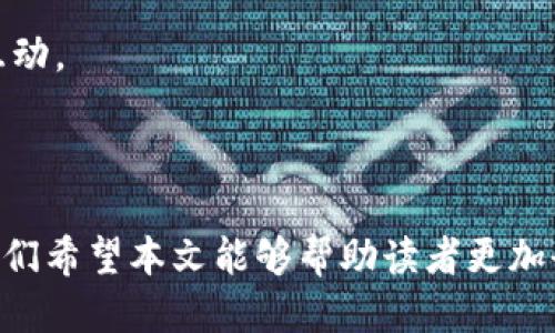 国际数权区块链是什么

随着区块链技术的快速发展，各种新兴概念不断涌现。其中，“国际数权区块链”成为了一个备受关注的话题。本篇文章将对国际数权区块链进行详细的介绍，包括其定义、特点、运作机制、技术优势、应用前景等内容。同时，我们也将探讨一些与此相关的问题，使读者对该概念有更全面的理解。

区块链, 数权, 国际数权区块链, 分布式账本/guanjianci

一、国际数权区块链的定义

国际数权区块链属于区块链技术的一个重要应用，旨在创建一个全球范围内的分布式数字资产管理平台。它结合了区块链的去中心化、透明性和安全性，能够实现数字资产的快速、安全和高效的管理与交易。

“数权”这一概念则涉及到数据的所有权与使用权。通过国际数权区块链，用户可以清晰地知道谁拥有某项数据的权利，并能够在实现数据交易的同时，保护数据的隐私和安全。国际数权区块链通过智能合约机制，允许用户在区块链上定义和执行其数字权利，确保交易的可信性和透明度。

二、国际数权区块链的特点

与传统的数字资产管理方式相比，国际数权区块链具有以下几个显著特点：

1. **去中心化**：国际数权区块链采用分布式账本技术，消除了对单一中心机构的依赖，实现了数据的去中心化管理。

2. **安全性**：通过密码学技术，区块链能有效保障数据的安全性和隐私性，防止数据被篡改或未经授权的访问。

3. **透明性**：所有交易记录都是公开的，用户可以随时查阅，从而提高了系统的透明度和信任度。

4. **智能合约**：借助智能合约，用户可以自动化地执行协议条件，无需通过第三方中介，这大大提高了交易的高效性。

三、国际数权区块链的运作机制

国际数权区块链的运作机制可以从以下几个方面进行分析：

1. **数据存储**：用户在区块链中上传数据，数据以加密形式存储在分布式网络的多个节点上，保证数据的可用性和安全性。

2. **交易过程**：用户通过智能合约授权他人使用数据，交易的所有条件都在链上自动执行。所有的交易记录会被永久保存，确保历史可追溯。

3. **数字身份**：在这一系统中，每个用户都拥有一个唯一的数字身份，能够证明其真实性和唯一性，从而可以在全球范围内进行安全的身份验证。

4. **激励机制**：为了鼓励用户参与网络建设和数据共享，国际数权区块链通常设有激励机制，比如通过代币奖励用户的贡献。

四、国际数权区块链的技术优势

国际数权区块链之所以能够被广泛应用，离不开它所具备的多项技术优势：

1. **高效性**：由于智能合约的应用，国际数权区块链能够显著提高交易处理的速度，减少人工干预和处理时间。

2. **可扩展性**：国际数权区块链设计时考虑到了未来的扩展需求，通过多层技术架构，能够容纳更多的用户和数据。

3. **互操作性**：国际数权区块链的设计理念使得不同区块链平台间能够进行交互，从而实现各种系统之间的信息和数据共享。

4. **合规性**：随着法律法规的不断完善，国际数权区块链在数据使用和交易过程中能够严格遵循相关的法律规定，确保其合规性。

五、国际数权区块链的应用前景

国际数权区块链的应用前景十分广阔，可以在多个领域发挥重要作用：

1. **金融服务**：在金融行业，国际数权区块链能够提供更为安全的支付、清算和结算解决方案，并能降低交易成本。

2. **数据共享**：在医疗、教育等行业，国际数权区块链能够实现数据的安全共享，提高数据使用的效率。

3. **版权管理**：通过国际数权区块链，创作者能够清晰标识其作品的所有权，保护版权，避免侵权行为。

4. **物联网**：在物联网领域，国际数权区块链能够管理设备间的身份和数据交互，提高网络的安全性和可靠性。

六、可能相关问题讨论

问题一：国际数权区块链如何确保数据安全性？

在当前信息化时代，数据安全性已经成为众多企业和个人用户首要考虑的因素。国际数权区块链采取多重措施以确保数据的安全性。

首先，国际数权区块链利用密码学方法加密数据。每一个用户上传的数据都将被加密处理，只有持有相应密钥的用户才能够解密和访问这些数据。这样即使数据在网络上流通，也无法被未授权的用户读取。

其次，国际数权区块链的分布式特性提供了额外的安全保障。所有数据都存储在不同的网络节点上，不同节点之间的数据相互独立，若某一节点遭到攻击，数据仍然可以通过其他节点得到保护和恢复。

另外，区块链的不可篡改性是其保障数据安全的重要因素。在国际数权区块链中，每一笔交易记录都会形成一个新的区块，并且与前一个块通过哈希算法相连，任何对数据的修改都会因为哈希值的变化而被检测到，因此可以有效防止数据被篡改和伪造。

此外，国际数权区块链通常会结合共识机制，确保大多数节点的意见达成一致后才能执行某项操作，进一步增强了网络的安全性和可靠性。

问题二：国际数权区块链在金融服务领域的应用如何？

国际数权区块链在金融服务领域的应用正日益广泛，主要体现在以下几个方面：

第一，支付和汇款的便利性。传统的跨境支付通常需要通过银行中介，处理时间长、费用高。而通过国际数权区块链，用户能够在全球范围内进行几乎即时的转账，且交易成本相对较低。这一特性吸引了越来越多的金融机构尝试在区块链上构建支付服务。

第二，清算和结算的效率提升。金融市场中，大量交易后需要进行清算和结算工作，这一过程往往复杂且耗时。利用区块链技术，可以实现几乎实时的结算，并且通过智能合约自动执行合约条款，减少人为干预和操作失误的风险。

第三，数字货币的支持与发行。许多国家和地区开始探索发行自己的数字货币，区块链成为实现数字货币交易的重要基础。国际数权区块链能够为这些数字货币的流通提供安全、透明的交易网络；同时也能够减少对现金的依赖，推动无现金社会的发展。

第四，风险管理。通过利用区块链的透明性和可追溯性，金融机构可以更加高效地评估风险，监控交易行为，并及时发现潜在的欺诈活动。智能合约的运用还能够自动执行风控策略，确保资金安全。

问题三：国际数权区块链对数据隐私保护的影响如何？

在数据隐私愈发受到重视的背景下，国际数权区块链在数据隐私保护方面提供了全新的解决方案。

首先，国际数权区块链通过去中心化的方式，有效减少了数据泄露的风险。传统的数据存储方式往往将数据集中在单一或少数服务器当中，一旦受到攻击或出现技术故障，可能导致大规模的数据泄漏。而在国际数权区块链中，数据实时分散存储在网络的每一个节点上，即便某个节点受到攻击，也不会影响整体的数据安全。

其次，区块链能够为数据所有人提供更好的控制权。用户在上传数据时，可以通过智能合约明确数据的使用权限，允许或禁止特定用户对其数据进行访问和使用。这种机制使得用户能够在保护自己数据隐私的同时，实现数据的合理价值转化。

此外，数据隐私的保护还与区块链的不可篡改性息息相关。在国际数权区块链中，用户所有的数据交易记录一经产生，就无法被更改或删除，这增加了数据使用的责任感，促使各方更加谨慎地对待个人隐私。

Moreover, 在国际数权区块链的设计中，部分区块链项目致力于实现数据匿名化技术，即用户在进行交易时可以选择隐藏其身份信息，以进一步增强数据的隐私保护。

问题四：国际数权区块链的未来发展趋势是什么？

未来，国际数权区块链的发展将延续当前的热度，并呈现出几个明显的趋势：

首先，区块链技术的应用将更加多元化。随着技术的不断完善和成本的降低，国际数权区块链将在更多行业和领域得到应用，包括医疗、教育、物流等。此外，跨行业的融合将促进区块链创造新的业务模式和商业机会。

其次，区块链的监管环境将逐渐趋于规范，政府和相关监管机构将会对区块链项目的合规性制定更加明确的指引，促进区块链技术的健康发展。这将有助于消除用户对区块链项目的疑虑，增强行业信任。

再者，持续的技术创新是推动国际数权区块链发展的核心驱动力。未来的区块链技术将更加注重可扩展性、低延迟和高性能，同时还会结合人工智能（AI）、大数据等其他前沿技术，增强其智能化与自动化。

最后，国际数权区块链还将趋向全球化，网络上的各类参与者将不断增加。为满足全球客户的需求，各大块链平台会积极寻求相互兼容，从而实现不同区块链之间的数据交换和互动。

总结

国际数权区块链作为一种新兴的区块链应用模式，整合了数据的所有权与区块链的技术优势，具有广阔的应用前景和发展潜力。通过深入分析其概念、特点、机制、优势等方面，我们希望本文能够帮助读者更加全面地理解国际数权区块链的相关内容。同时，随着技术的不断进步和市场的不断变化，国际数权区块链必将在不久的将来引领我们进入一个更加可信、安全的数据管理新时代。