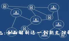 悟空钱包：全面解析这一创新支付解决方案