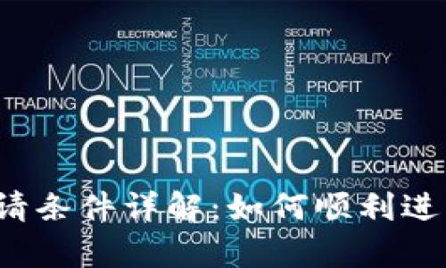 蚂蚁区块链申请条件详解：如何顺利进入蚂蚁链生态？