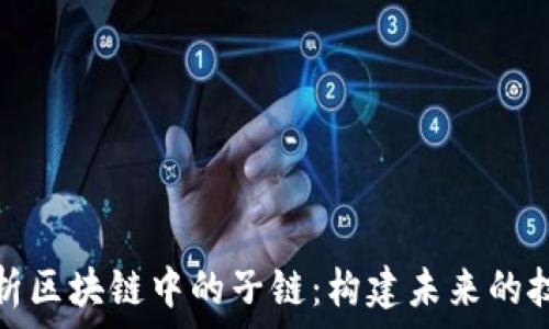   
深入解析区块链中的子链：构建未来的技术架构