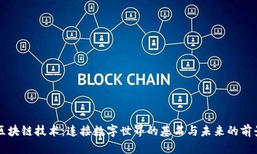 区块链技术：连接数字世界的基石与未来的前景