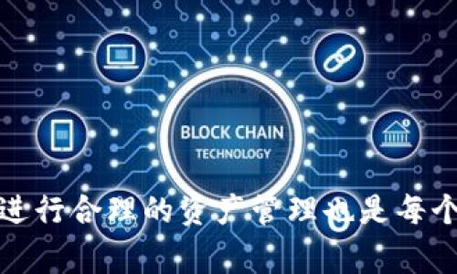 如何在imToken钱包中充入USDT：详尽步骤与常见问题解答

imToken, USDT充入, 数字货币, 钱包使用/guanjianci

在数字货币迅速发展的今天，越来越多的人开始接触和使用各种加密货币。而USDT作为一种与美元挂钩的稳定币，因其相对稳定的价值在市场中被广泛使用。imToken作为一款流行的数字货币钱包，支持多种加密货币，包括USDT。如果你想知道在imToken钱包中如何充入USDT，本文将为你提供详细的步骤和解答常见的问题，帮助你顺利完成充币操作。

什么是imToken钱包？
imToken是一款多链数字货币钱包，支持以太坊、比特币及其衍生币等多种主流公链的代币管理。它不仅提供了安全便捷的加密货币存储，还搭载了去中心化金融（DeFi）服务，使用户可以进行资产交易、借贷等操作。此外，imToken具备良好的用户体验，界面友好，适合新手和老手用户使用。

如何在imToken钱包中充入USDT
充入USDT到imToken钱包的步骤相对简单，以下是详细的操作指导：

h4步骤一：下载并安装imToken/h4
首先，你需要在手机上下载imToken应用。可以通过官网下载对应你手机系统的版本，安装后打开应用。用户需要注册一个钱包账户，如果已有钱包，可以直接选择导入。

h4步骤二：创建或恢复钱包/h4
如果你是新用户，可以选择创建一个新钱包，按照提示生成助记词并妥善保存。而如果你已经有imToken账户，只需导入该账户的助记词或私钥即可。

h4步骤三：获取USDT充值地址/h4
在imToken主界面，选择“资产”标签，找到USDT。点击USDT后，进入USDT的详细信息页面，选择“接收”选项，系统将显示你的USDT充值地址。你可以选择复制地址，或者通过二维码进行分享。

h4步骤四：从其他平台转账USDT到imToken/h4
将复制的地址粘贴到你持有的USDT平台（如交易所、其他钱包等）的转账界面中，按照提示完成USDT的转账。请确保你选错了网络，通常使用的是Ethereum（ERC20）网络或Tron（Trc20）网络，依据你在imToken中选择的USDT类型。

h4步骤五：确认到账/h4
转账完成后，返回imToken，点击USDT查看资产。如果到账还未显示，可以在该界面下拉刷新，确认是否到账。通常转账会在几分钟内完成。

常见问题解答

1. imToken支持哪种类型的USDT？
imToken钱包支持多种网络下的USDT，包括ERC20（以太坊网络）和TRC20（波场网络）。用户可以根据自身需要选择适合的转账网络。通常，ERC20 USDT的手续费略高，而TRC20 USDT手续费相对较低，到账速度也较快。用户在进行转账之前，务必确认自己选择的USDT网络与imToken中的类型一致，以避免不必要的损失。

2. imToken钱包安全性如何？
imToken钱包致力于用户的资金安全，采用多重加密和安全防护措施。用户的私钥仅保存在本地，不会上传到网络。即使在移动端，imToken也采用了安全的加密技术保障钱包的安全。此外，使用者可以设置密码、手势解锁等多种安全机制，增强账户的安全防护。建议用户定期更改密码，并务必妥善保存助记词，避免因丢失助记词导致资产无法找回。

3. 充入USDT失败的常见原因
在充入USDT时，可能遇到转账失败或USDT未到账的情况，常见原因包括：
ul
    listrong地址错误：/strong确保充值地址正确，且无空格、字符错误。/li
    listrong网络选择错误：/strong转账时需确保选择的网络类型与imToken中USDT的网络一致。/li
    listrong手续费不足：/strong部分交易所对转账操作有最低手续费要求，确保账户余额充足。/li
    listrong确认时间：/strong某些网络的转账确认时间较长，耐心等待几分钟。/li
/ul
若多次尝试后仍无法充入，请及时联系平台资助客服，以获取进一步的帮助。

4. 如何在imToken钱包中查看USDT交易记录？
在imToken钱包中查看USDT的交易记录非常简单。用户只需:
ul
    li打开imToken，进入主界面，选择“资产”标签。/li
    li点击USDT，进入USDT的详细信息页面。/li
    li在该页面，可以看到“交易记录”选项，点击进入，便可以查看自己通过该钱包发送及接收USDT的所有历史记录。/li
/ul
通过查看交易记录，用户能够清晰了解自己每一笔交易的详情，包括时间、金额、对方地址等信息，使得资金流水一目了然。

总结来说，在imToken中充值USDT并不是很复杂的操作，只需遵照相关步骤，了解常见问题，相信用户能顺利完成充值。此外，选择合适的交易网络，维护账户安全，进行合理的资产管理也是每个用户都应该关注的要点。在进行数字资产交易时，永远要保持谨慎和理性。希望这篇文章能帮助到你，对imToken的使用有更全面的理解。