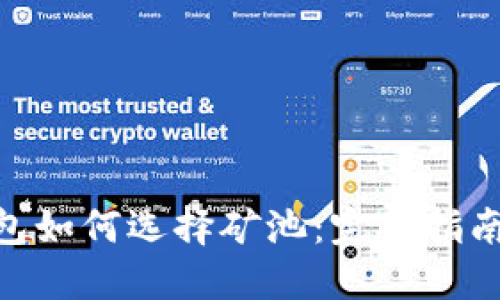 imToken钱包如何选择矿池：完整指南与优质策略