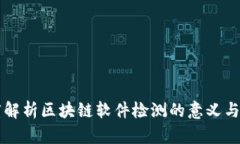 深度解析区块链软件检测的意义与应用